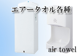 エアータオル