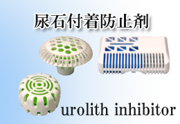 尿石付着防止剤