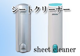 シートクリーナー