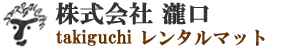 レンタルマットの株式会社瀧口